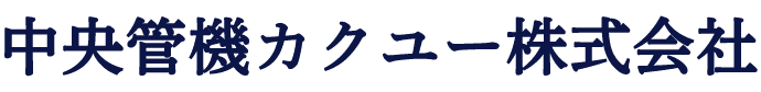 中央管機カクユー株式会社