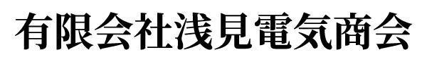 有限会社浅見電気商会