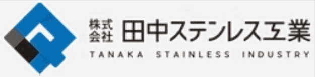 株式会社田中ステンレス工業