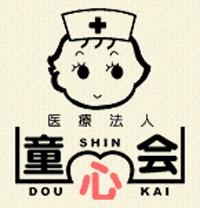 医療法人童心会
