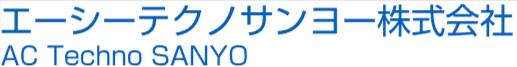 エーシーテクノサンヨー株式会社