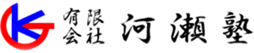 有限会社 河瀬塾